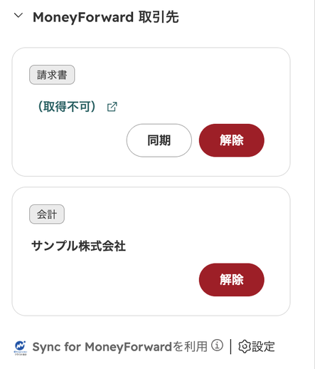 取引レコード右サイドバーの「MoneyForward 取引先」カード。請求書側と会計側の2つの枠があり、請求書側には同期と解除、会計側には取引先名と解除のボタンがある