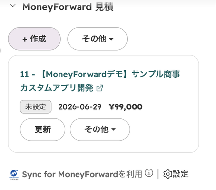 取引レコード右サイドバーの「MoneyForward 見積」カード。上部に「+ 作成」と「その他」、下に見積書1件の番号・件名、未設定のタグ、日付、金額、更新と「その他」のボタンが表示されている