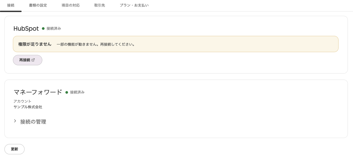 設定画面の「接続」タブ。HubSpot は接続済みで「権限が足りません」の警告と再接続ボタンが出ており、マネーフォワードは接続済みでアカウント名と「接続の管理」が表示されている