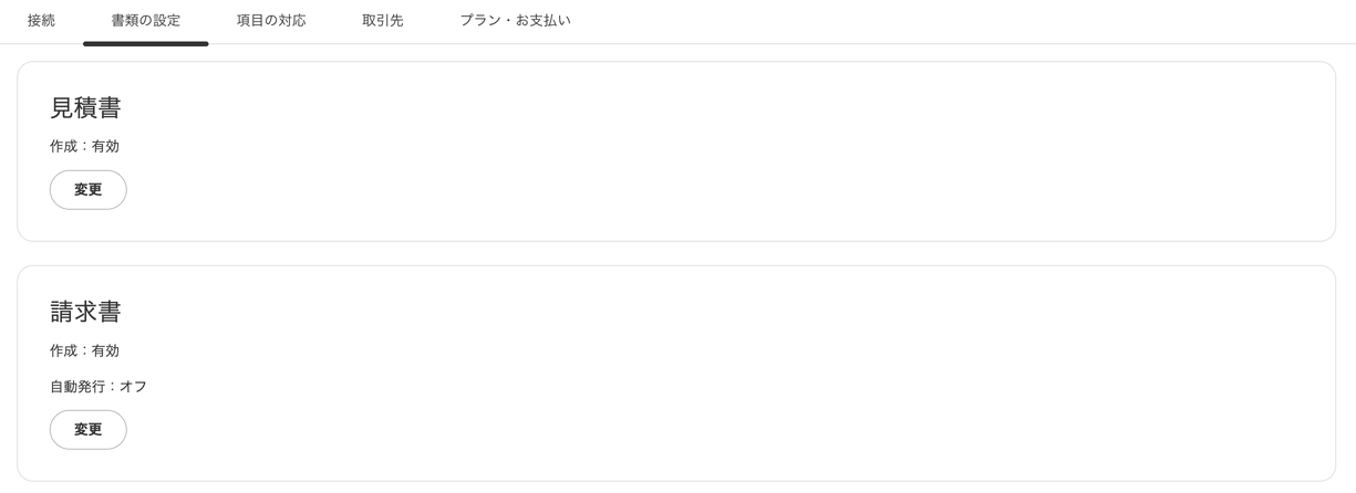 設定画面の「書類の設定」タブ。見積書は「作成:有効」、請求書は「作成:有効」「自動発行:オフ」と表示され、それぞれに「変更」ボタンがある
