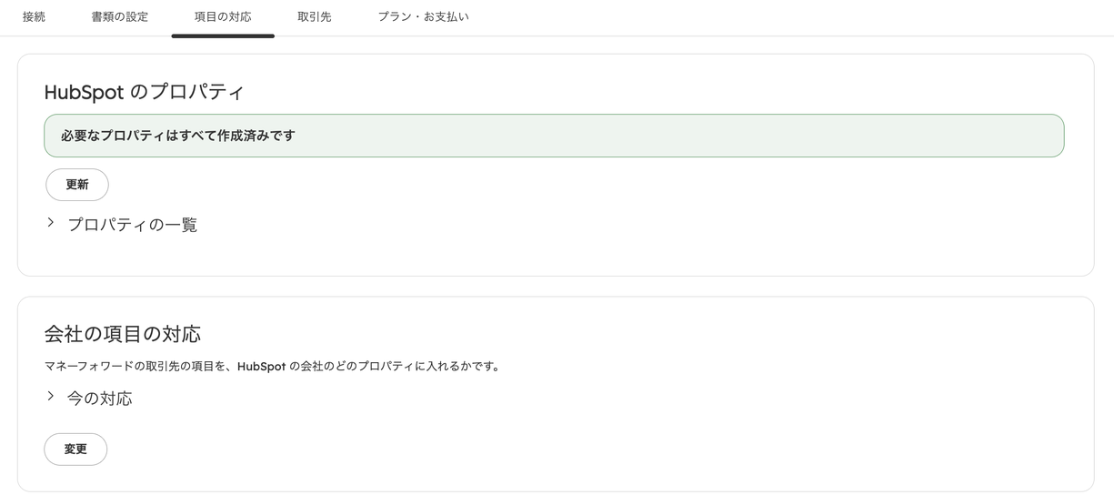 設定画面の「項目の対応」タブ。「HubSpot のプロパティ」タイルに「必要なプロパティはすべて作成済みです」と表示され、その下に「会社の項目の対応」タイルと「変更」ボタンがある