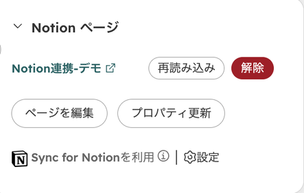 取引レコード右側の「Notion ページ」カード。ページ名のリンク、再読み込み・解除ボタン、ページを編集・プロパティ更新ボタンが並ぶ