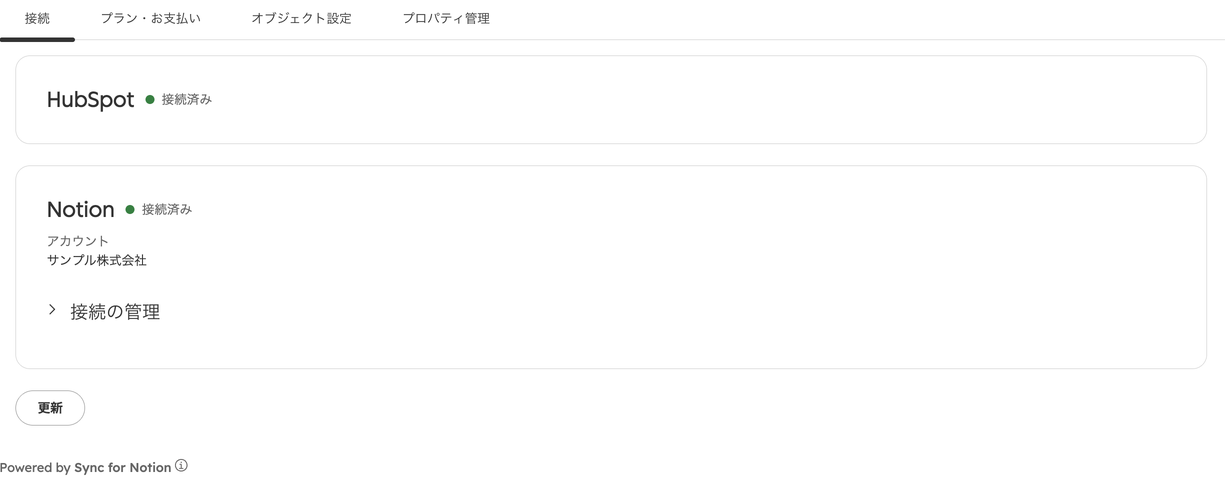 設定画面「接続」タブ。HubSpot と Notion がどちらも接続済みで、Notion のアカウント名と「接続の管理」が表示されている