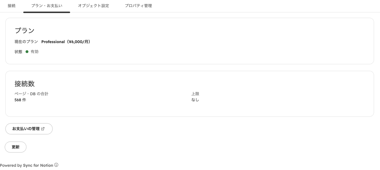 設定画面「プラン・お支払い」タブ。現在のプランが Professional(¥6,000/月)で状態が有効、接続数の合計と上限、お支払いの管理ボタンが表示されている