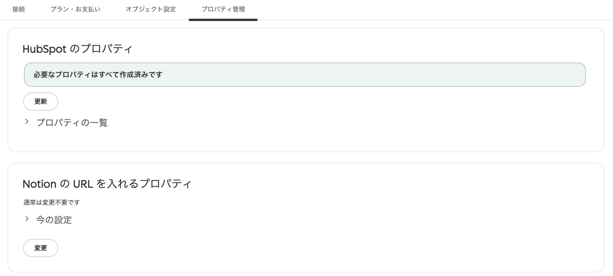 設定画面「プロパティ管理」タブ。「必要なプロパティはすべて作成済みです」の表示と、Notion の URL を入れるプロパティの設定欄