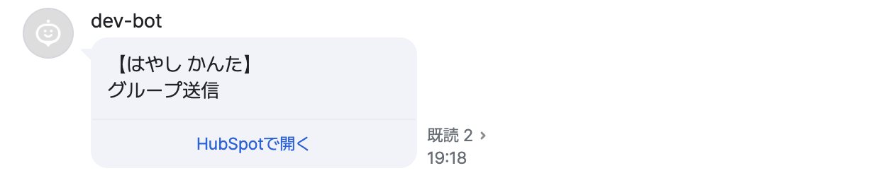 レコード画面から送ったメッセージがLINE WORKSに届いた様子。本文の先頭に送った人の名前が【 】付きで入り、「HubSpotで開く」ボタンが付いている