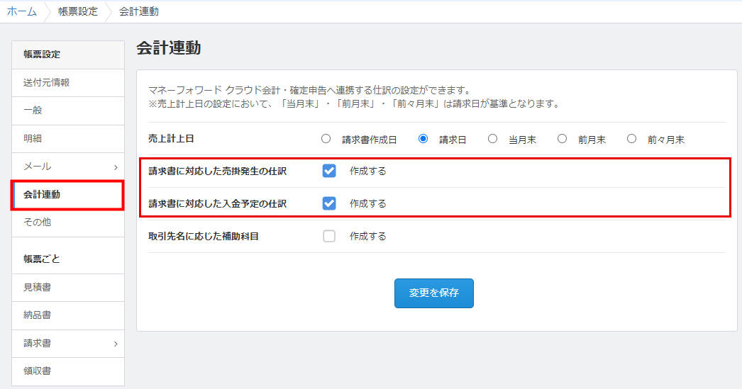 クラウド請求書の帳票設定>会計連動で、売掛発生の仕訳と入金予定の仕訳の「作成する」にチェックを入れた画面