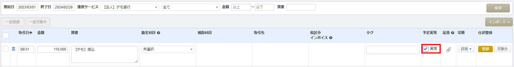 「連携サービスから入力」画面で「予定実現」の「実現」にチェックを入れる