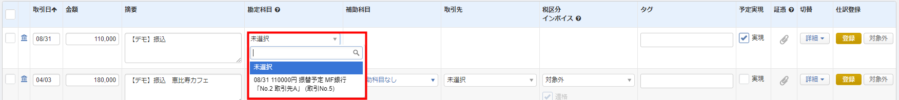 「勘定科目」のプルダウンを開くと紐づけ候補の入金予定仕訳が表示される