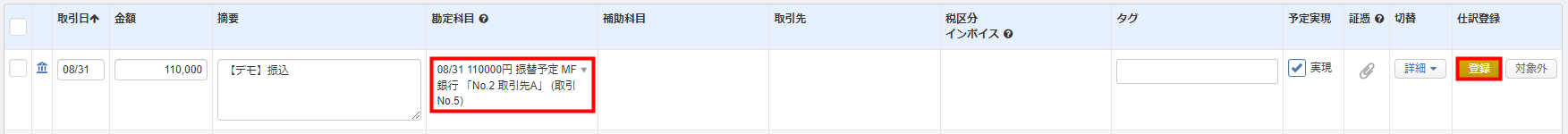 入金予定の仕訳を選択して「登録」をクリックする