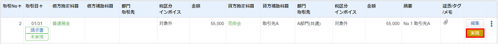 「仕訳帳」画面で未実現の入金予定仕訳の「実現」ボタンをクリックする