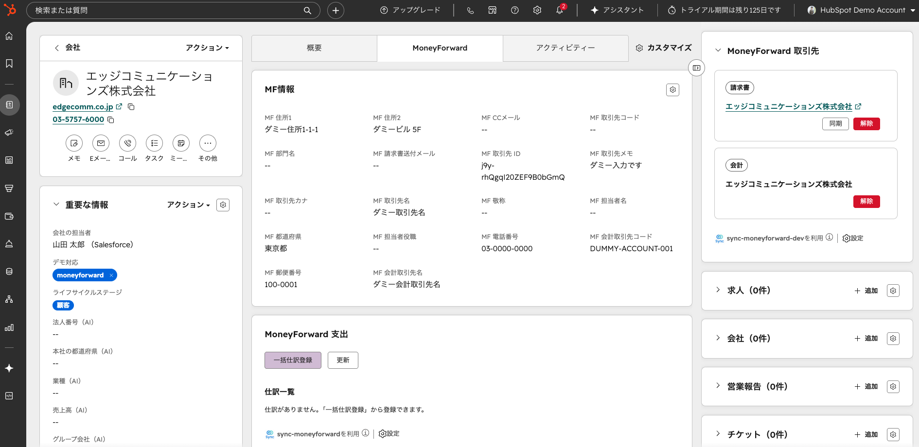HubSpotの会社レコードのMoney Forwardタブと右サイドバーのMoney Forward 取引先カード。取引先情報の同期・解除ができる実画面