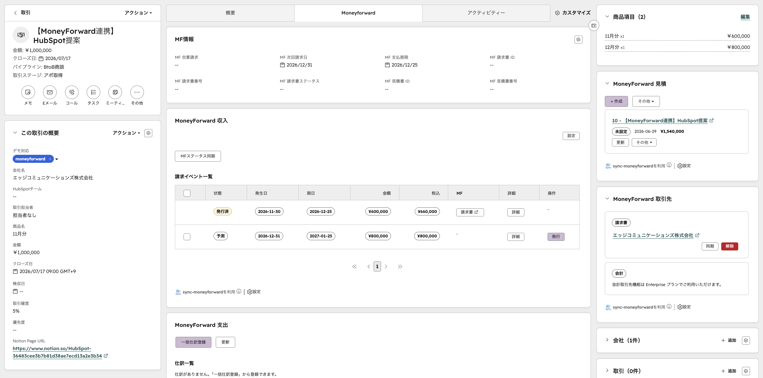 HubSpotの取引画面右サイドバーのMoney Forward連携カード。商品項目・Money Forward見積・取引先カードが並ぶCRMカード