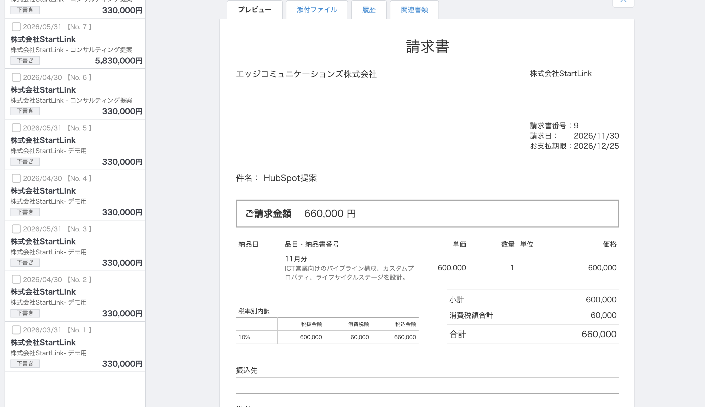 HubSpotの取引から作成したマネーフォワードの請求書プレビュー。請求金額・品目・税率別内訳が反映された請求書