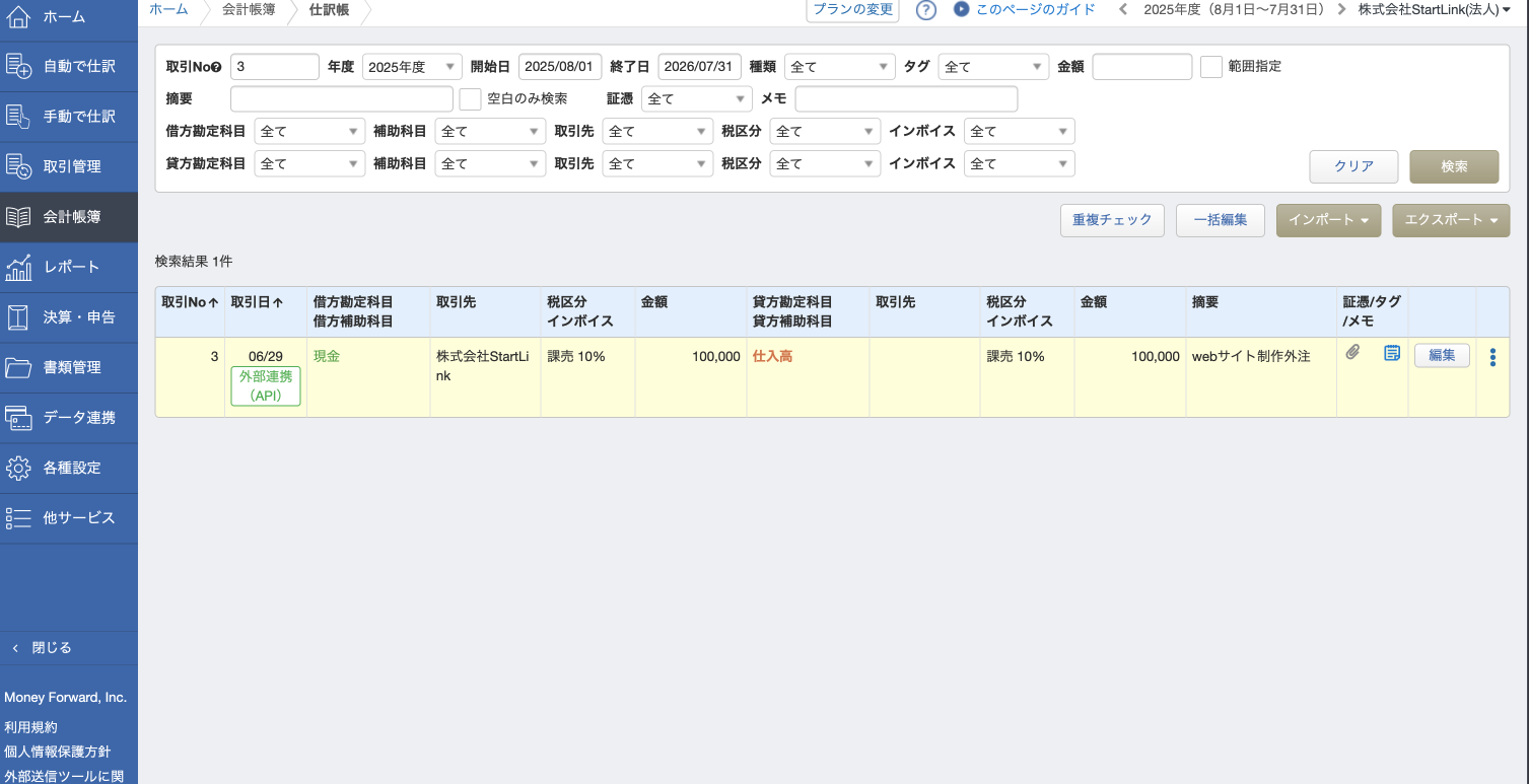 マネーフォワード クラウド会計の仕訳帳。HubSpotから登録された仕訳が「外部連携(API)」として借方=現金・貸方=仕入高で計上された画面