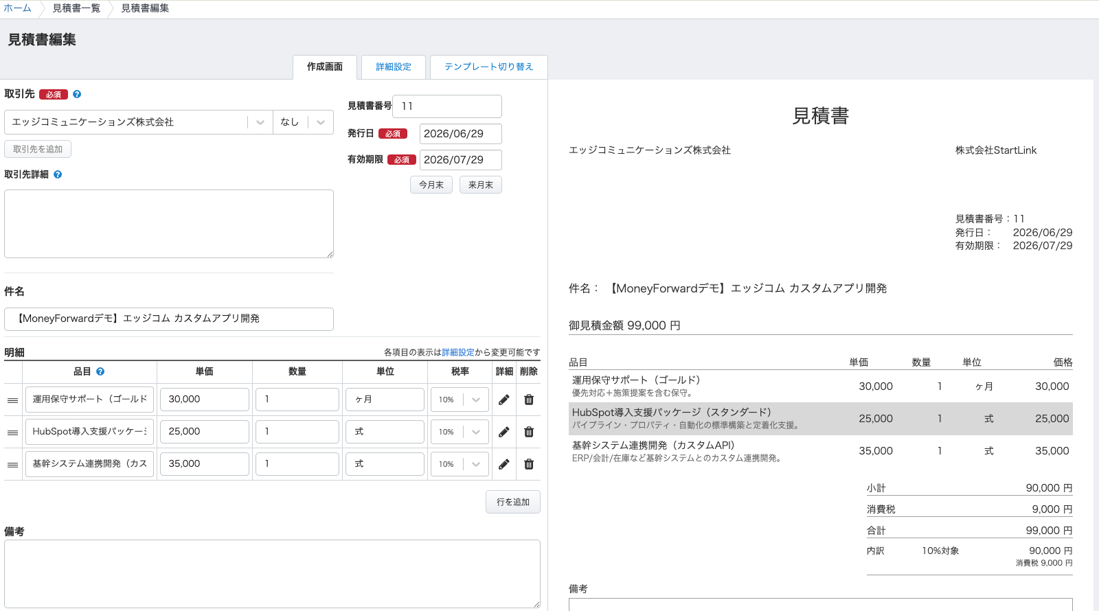 HubSpotの取引から作成したマネーフォワードの見積書編集画面。商品項目・金額・消費税が反映された見積書プレビュー