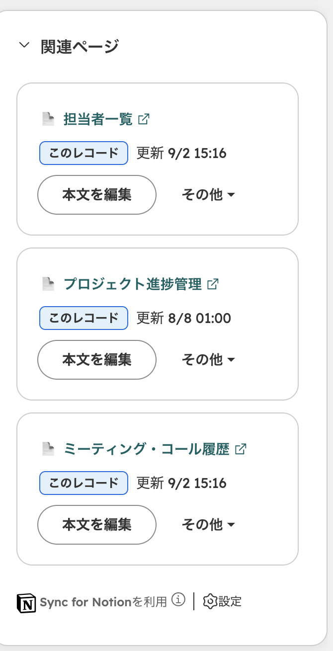 右サイドバーの関連ページカード。3つのページが並び、それぞれに「本文を編集」ボタンがある